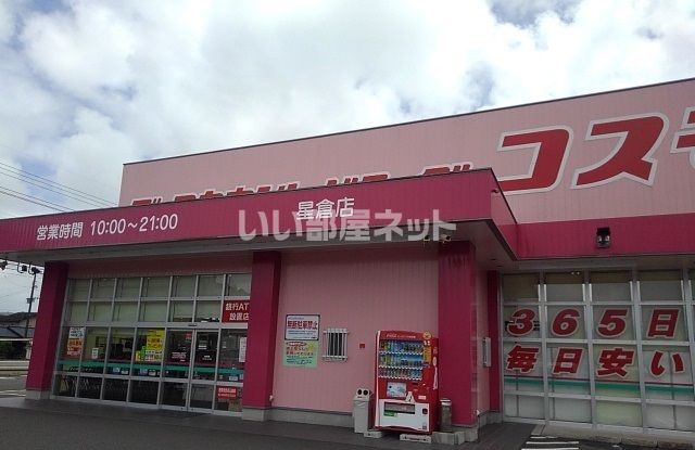 ドラックストア　コスモス星倉店（ドラッグストア）まで652m