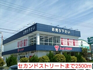 その他　セカンドストリート（その他）まで2500m