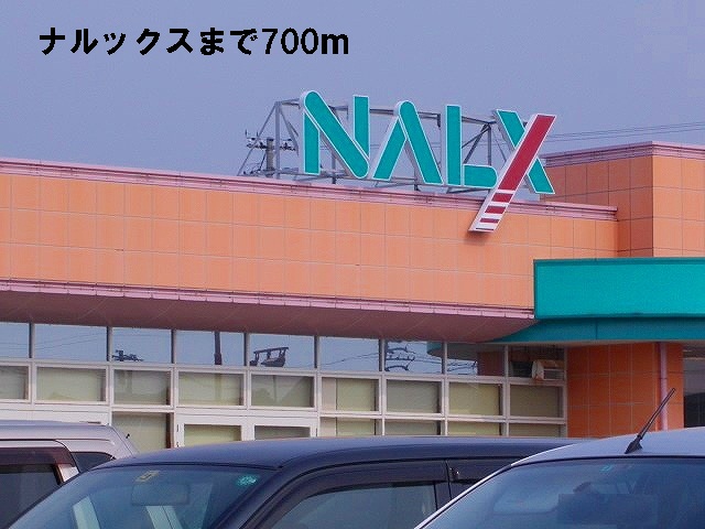 スーパー　ナルックス（スーパー）まで700m