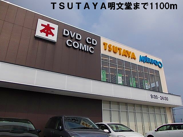 レンタルビデオ　ＴＳＵＴＡＹＡ明文堂（レンタルビデオ）まで1100m