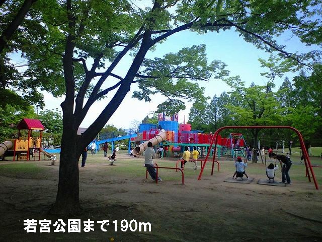 公園　若宮公園（公園）まで190m
