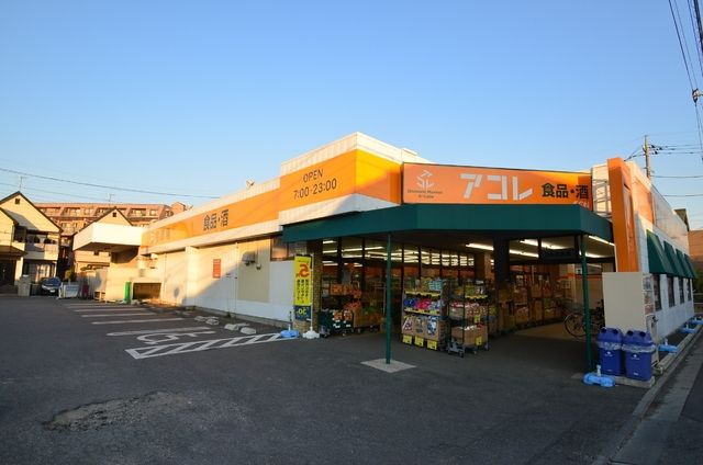 スーパー　アコレ（スーパー）まで650m