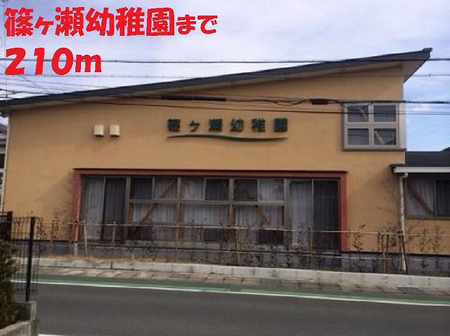 幼稚園・保育園　篠ヶ瀬幼稚園（幼稚園・保育園）まで210m