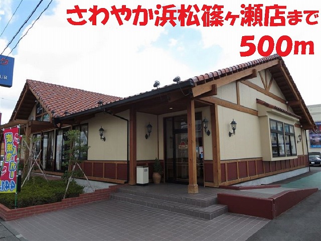 その他　さわやか（その他）まで500m