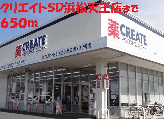ドラックストア　クリエイトＳＤ（ドラッグストア）まで650m