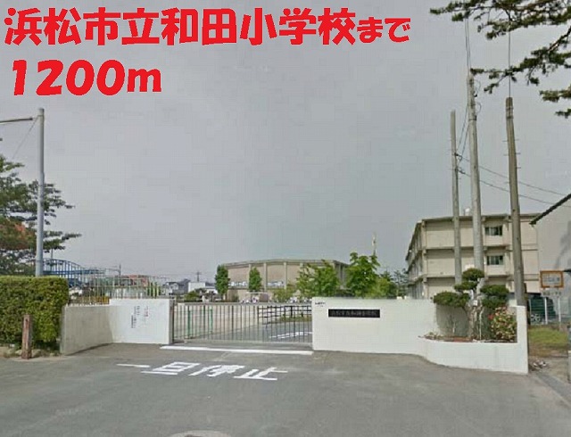 小学校　浜松市立和田小学校（小学校）まで1200m