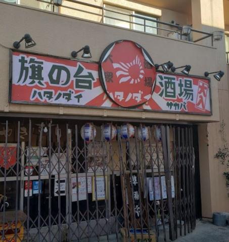 飲食店　むてっぽう旗の台酒場（飲食店）まで45m