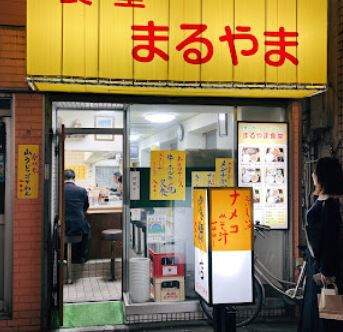 飲食店　食堂まるやま（飲食店）まで202m