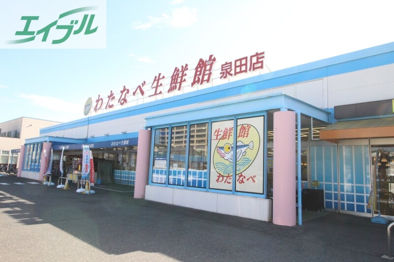 スーパー　わたなべ生鮮館泉田店（スーパー）まで638m