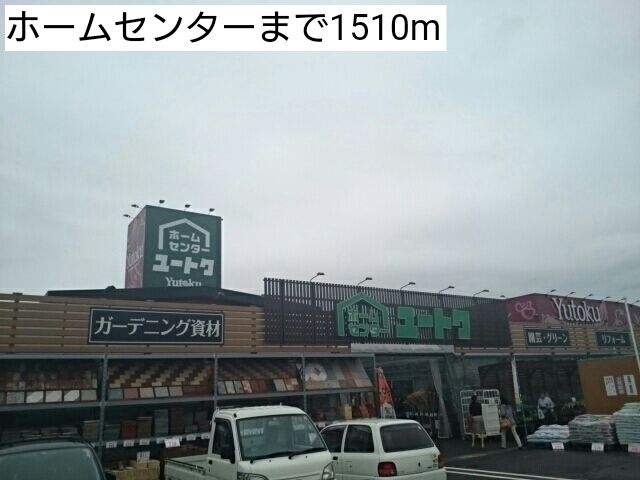 ホームセンター　ホームセンター（ホームセンター）まで1510m