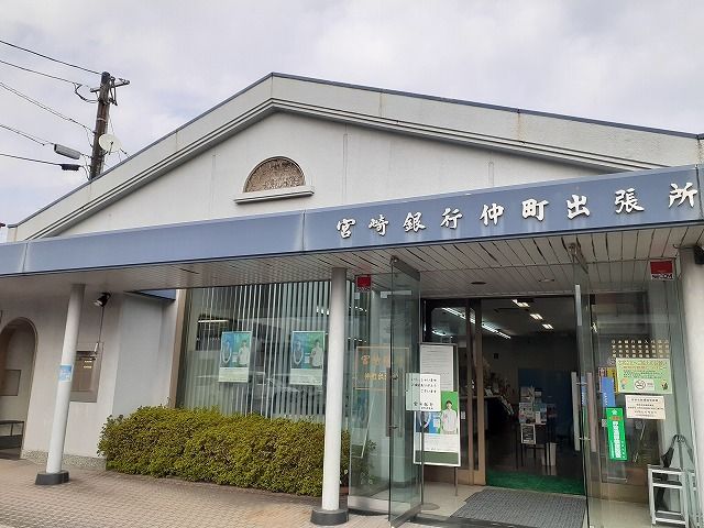 銀行　宮崎銀行仲町出張所（銀行）まで900m