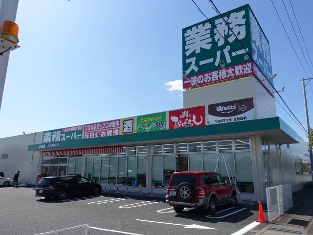 スーパー　業務スーパー（スーパー）まで550m
