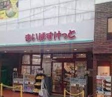 スーパー　まいばすけっと上板橋駅前店（スーパー）まで500m