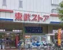 スーパー　東武ストア前野町店（スーパー）まで530m