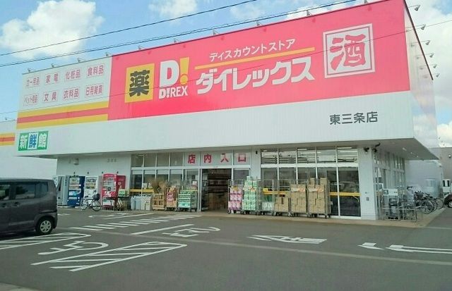 その他　ダイレックス東三条店（その他）まで2700m