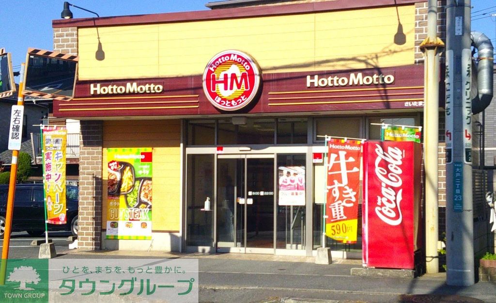 飲食店　ほっともっとさいたま大戸店（飲食店）まで170m