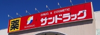ドラックストア　サンドラッグ宇都宮石井店（ドラッグストア）まで821m