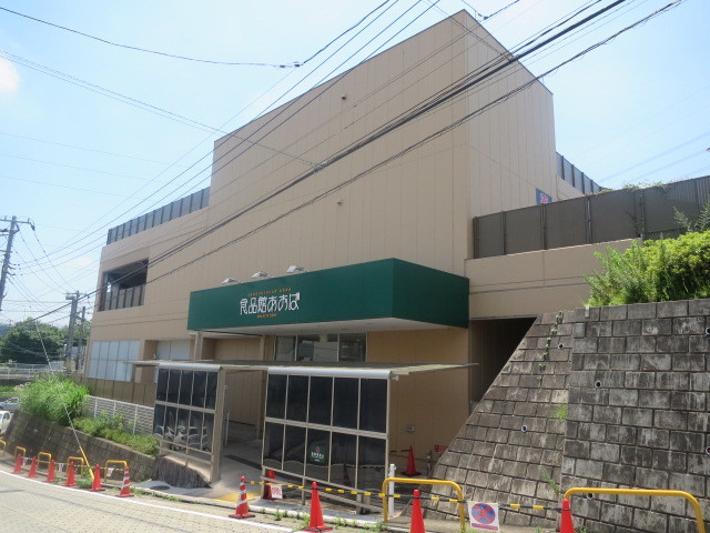 スーパー　食品館あおおば（スーパー）まで574m
