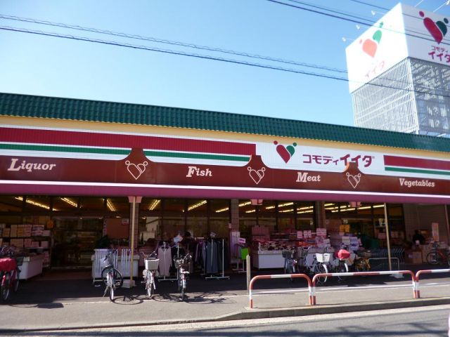 スーパー　コモディイイダ（スーパー）まで120m
