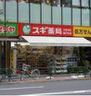 ドラックストア　スギ薬局 小石川店（ドラッグストア）まで559m