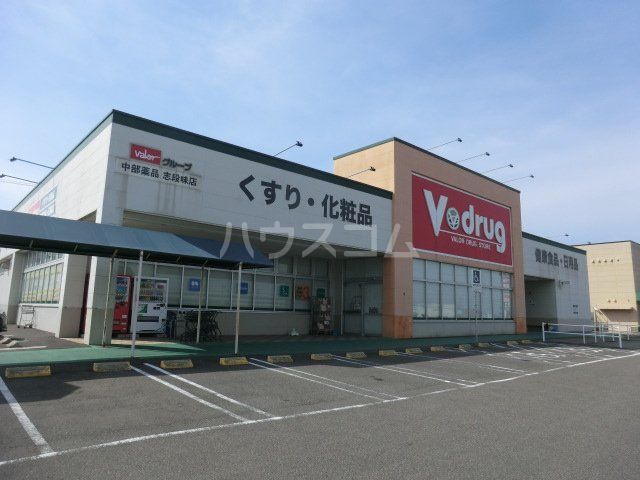 ドラックストア　Ｖ・ｄｒｕｇ中部薬品志段味店（ドラッグストア）まで322m