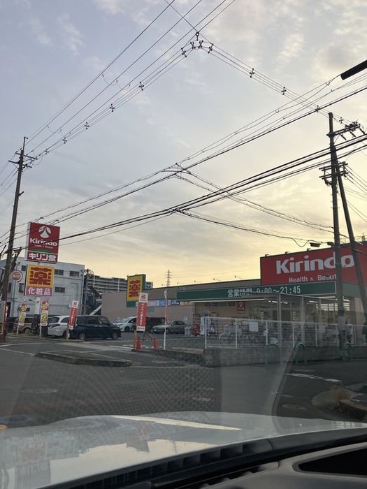 ドラックストア　キリン堂（ドラッグストア）まで460m