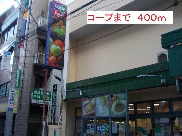 スーパー　コープ（スーパー）まで400m