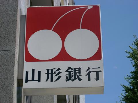銀行　山形銀行東根支店（銀行）まで157m