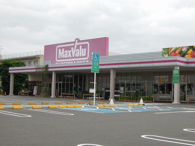 スーパー　MaxValu（スーパー）まで1100m