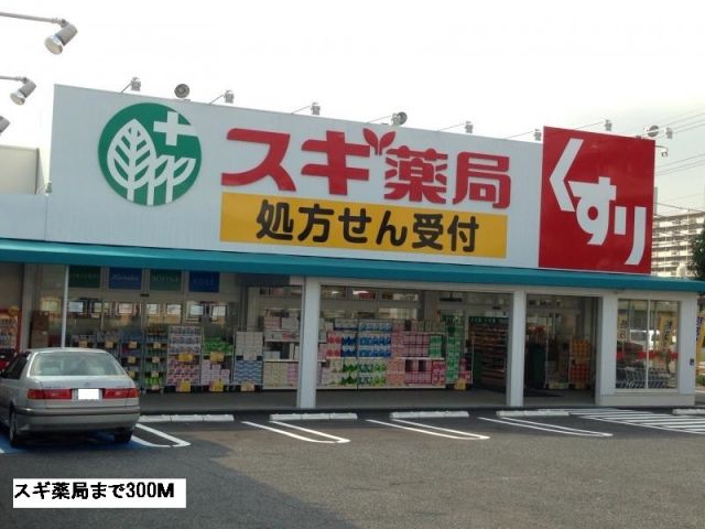 ドラックストア　スギドラッグ猪高台店（ドラッグストア）まで300m