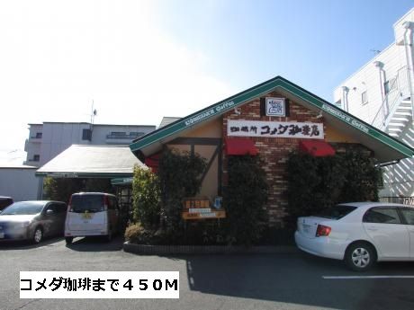 飲食店　コメダ（飲食店）まで450m