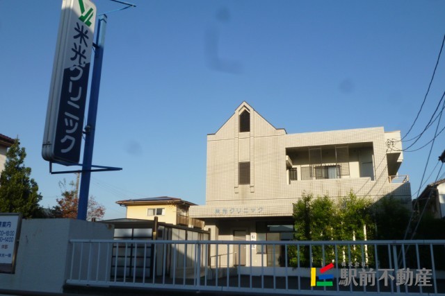 病院　米光クリニック（病院）まで1100m