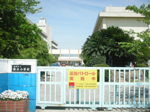小学校　宝塚市立安倉小学校（小学校）まで748m