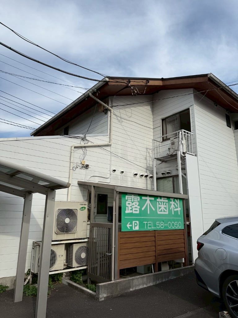 病院　露木歯科医院（病院）まで224m