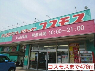 ドラックストア　コスモス（ドラッグストア）まで470m