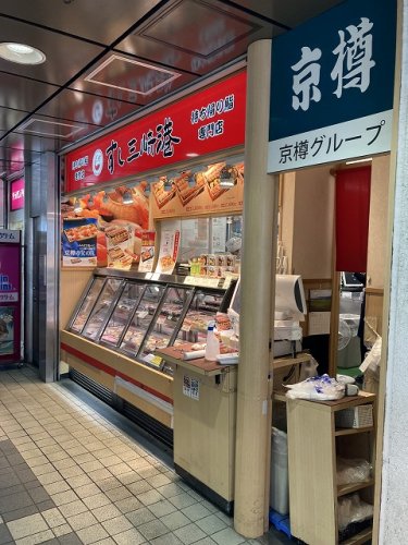 飲食店　すし三崎港 鶴川小田急（飲食店）まで1522m