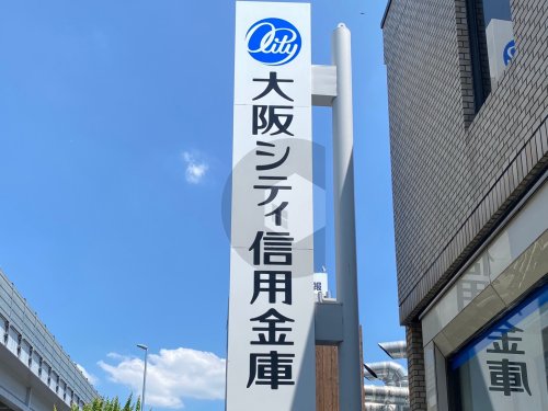 銀行　大阪シティ信用金庫中野支店（銀行）まで803m