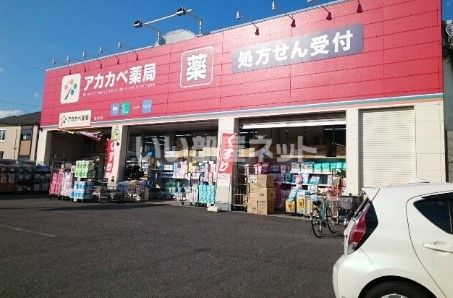 ドラックストア　ドラッグストアアカカベ 茄子作店（ドラッグストア）まで900m
