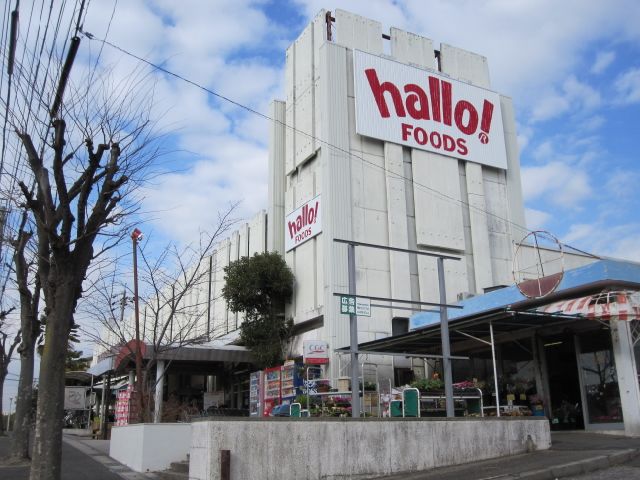 スーパー　ハローフーヅ（スーパー）まで640m