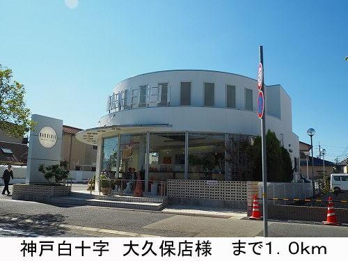 その他　神戸白十字様まで1000m