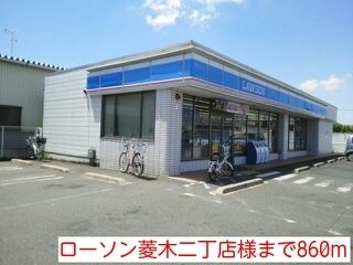 コンビニ　ローソン菱木二丁店様（コンビニ）まで860m