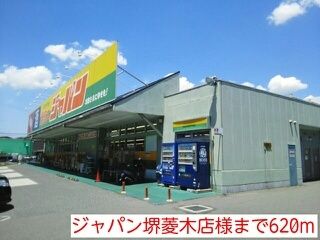 その他　ジャパン堺菱木店様（その他）まで620m