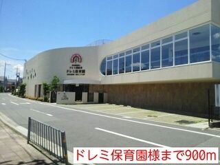幼稚園・保育園　ドレミ保育園様（幼稚園・保育園）まで900m