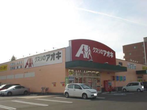 ドラックストア　クスリのアオキ 米松店（ドラッグストア）まで280m