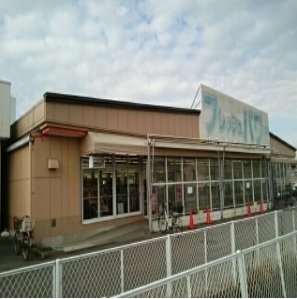 スーパー　フレッシュパワーエコス木野目店（スーパー）まで1100m