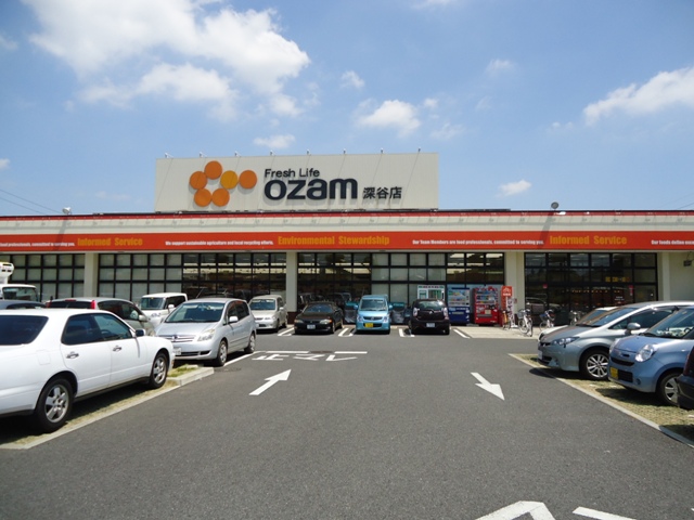 スーパー　スーパーオザム深谷店（スーパー）まで259m
