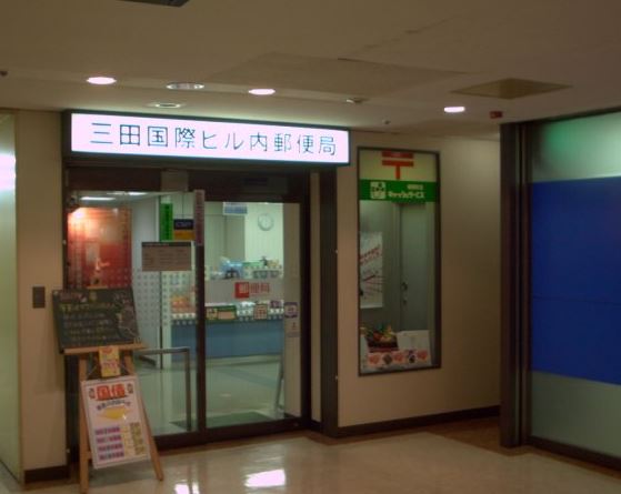 郵便局　三田国際ビル内郵便局（郵便局）まで310m