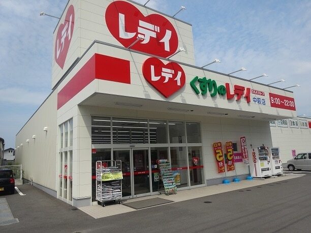 その他　レディ薬局中萩店様（その他）まで550m