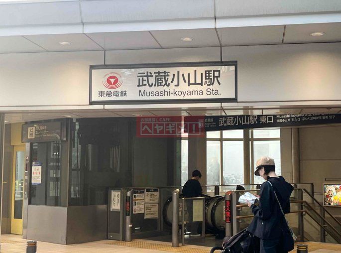 その他　武蔵小山駅(東急 目黒線)（その他）まで930m