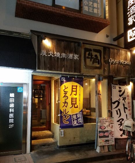 飲食店　牛角 三ノ輪店（飲食店）まで536m